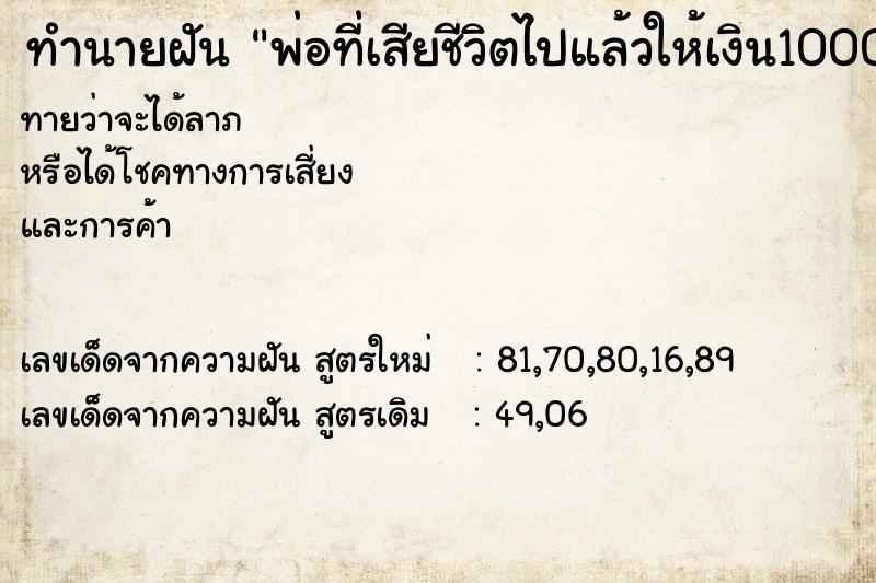 ทำนายฝันพ่อที่เสียชีวิตไปแล้วให้เงิน1000บาท ทำนายฝันทำนายฝันพ่อที่เสียชีวิตไปแล้วให้เงิน1000บาท