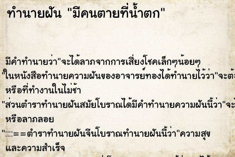 ทำนายฝันทำนายฝันมีคนตายที่น้ำตก