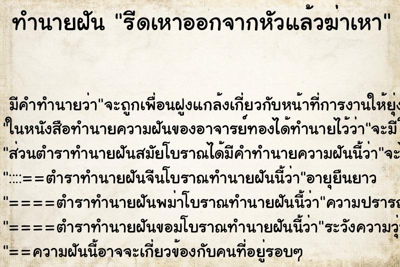 ทำนายฝัน รีดเหาออกจากหัวแล้วฆ่าเหา ทำนายฝัน รีดเหาออกจากหัวแล้วฆ่าเหา