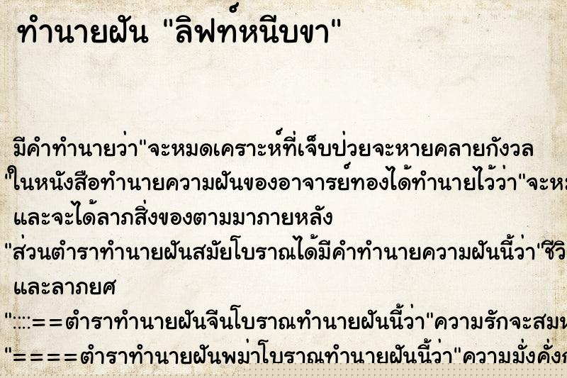 ทำนายฝันลิฟท์หนีบขา ทำนายฝันทำนายฝันลิฟท์หนีบขา