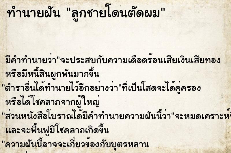 ทำนายฝัน ลูกชายโดนตัดผม ทำนายฝัน ลูกชายโดนตัดผม