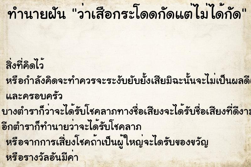 ทำนายฝัน ว่าเสือกระโดดกัดแต่ไม่ได้กัด ทำนายฝัน ว่าเสือกระโดดกัดแต่ไม่ได้กัด