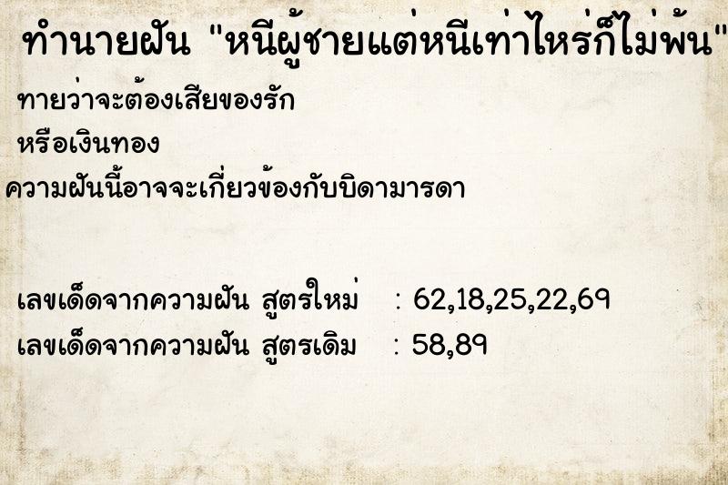 ทำนายฝัน หนีผู้ชายแต่หนีเท่าไหร่ก็ไม่พ้น ทำนายฝัน หนีผู้ชายแต่หนีเท่าไหร่ก็ไม่พ้น
