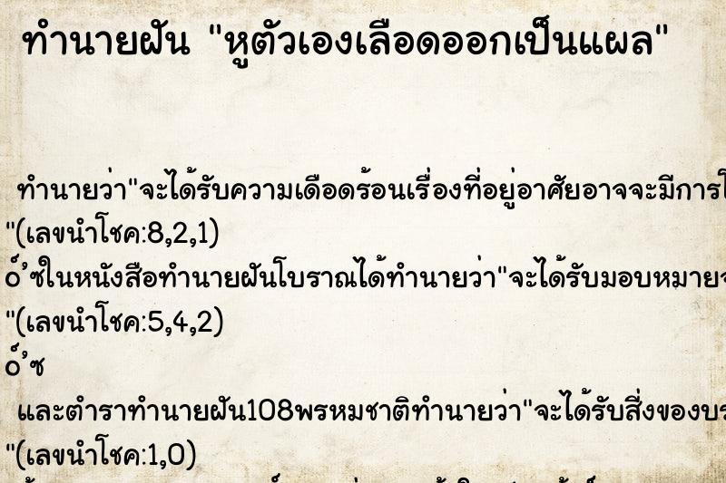 ทำนายฝัน หูตัวเองเลือดออกเป็นแผล ทำนายฝัน หูตัวเองเลือดออกเป็นแผล