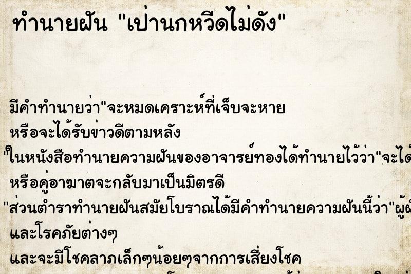 ทำนายฝัน เป่านกหวีดไม่ดัง ตำราโบราณ แม่นที่สุดในโลก