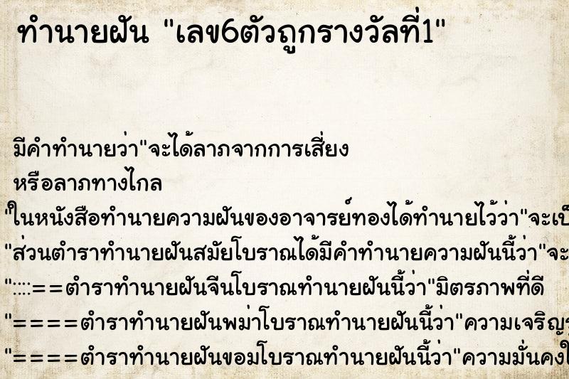 ทำนายฝัน เลข6ตัวถูกรางวัลที่1 ทำนายฝัน เลข6ตัวถูกรางวัลที่1
