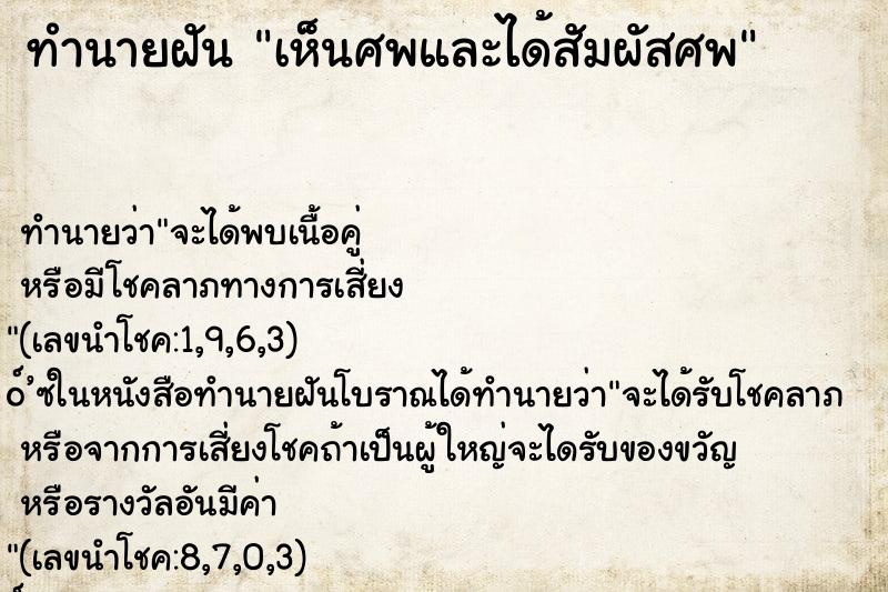 ทำนายฝันเห็นศพและได้สัมผัสศพ ทำนายฝันทำนายฝันเห็นศพและได้สัมผัสศพ