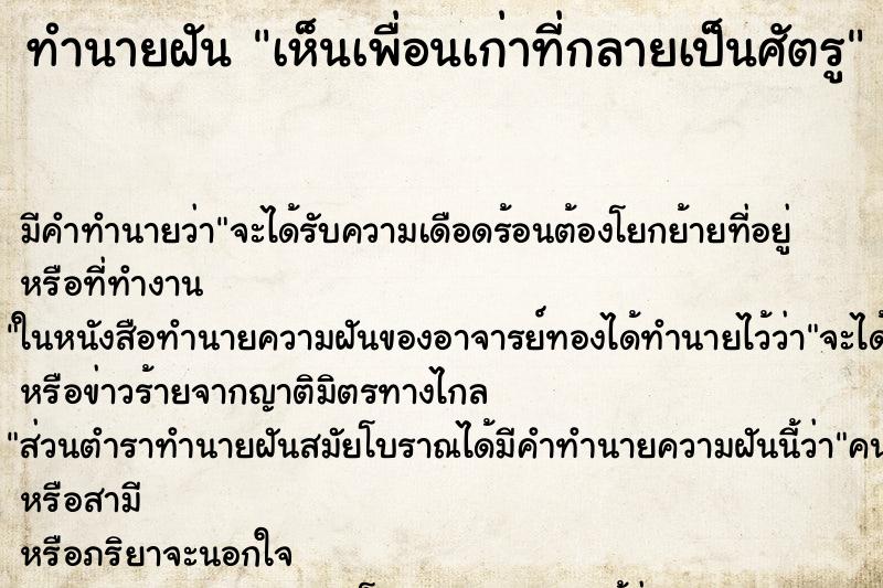 ทำนายฝัน เห็นเพื่อนเก่าที่กลายเป็นศัตรู ทำนายฝัน เห็นเพื่อนเก่าที่กลายเป็นศัตรู