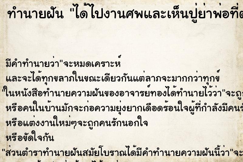 ทำนายฝัน ได้ไปงานศพและเห็นปู่ย่าพ่อที่ตายไปแล้ว ทำนายฝัน ได้ไปงานศพและเห็นปู่ย่าพ่อที่ตายไปแล้ว
