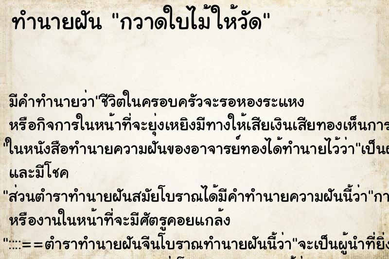 ทำนายฝันทำนายฝันกวาดใบไม้ให้วัด