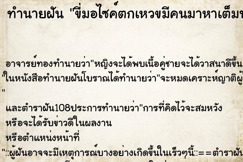 ทำนายฝันขี่มอไซค์ตกเหวขมีคนมาหาเต็มบ้าน ทำนายฝันทำนายฝันขี่มอไซค์ตกเหวขมีคนมาหาเต็มบ้าน