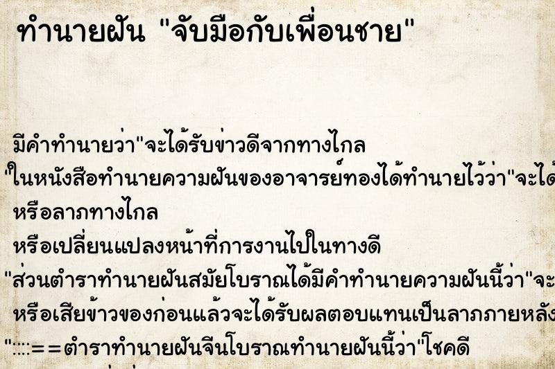 ทำนายฝัน จับมือกับเพื่อนชาย ทำนายฝัน จับมือกับเพื่อนชาย