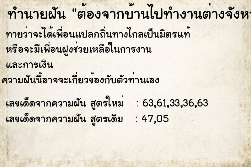 ทำนายฝันทำนายฝันต้องจากบ้านไปทำงานต่างจังหวัด