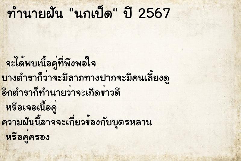 ทำนายฝันทำนายฝันนกเป็ด