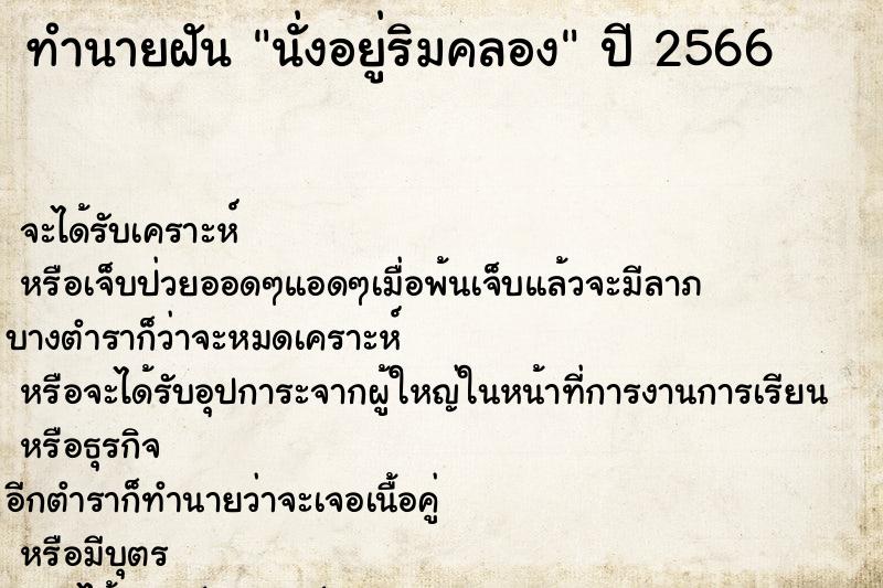 ทำนายฝันนั่งอยู่ริมคลอง ทำนายฝันทำนายฝันนั่งอยู่ริมคลอง