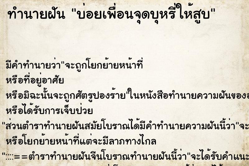 ทำนายฝัน บ่อยเพื่อนจุดบุหรี่ให้สูบ ทำนายฝัน บ่อยเพื่อนจุดบุหรี่ให้สูบ