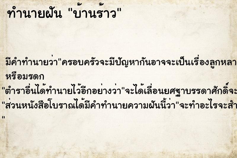 ทำนายฝัน บ้านร้าว