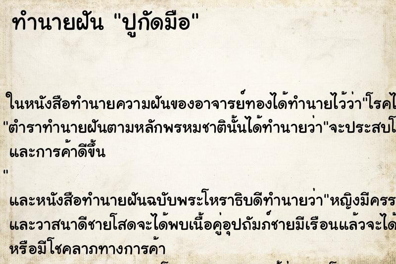 ทำนายฝัน ปูกัดมือ ทำนายฝัน ปูกัดมือ