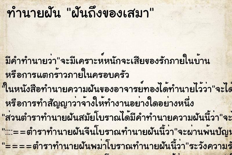 ทำนายฝันทำนายฝันฝันถึงของเสมา