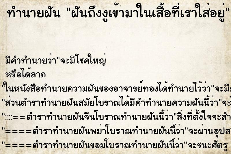 ทำนายฝัน ฝันถึงงูเข้ามาในเสื้อที่เราใส่อยู่