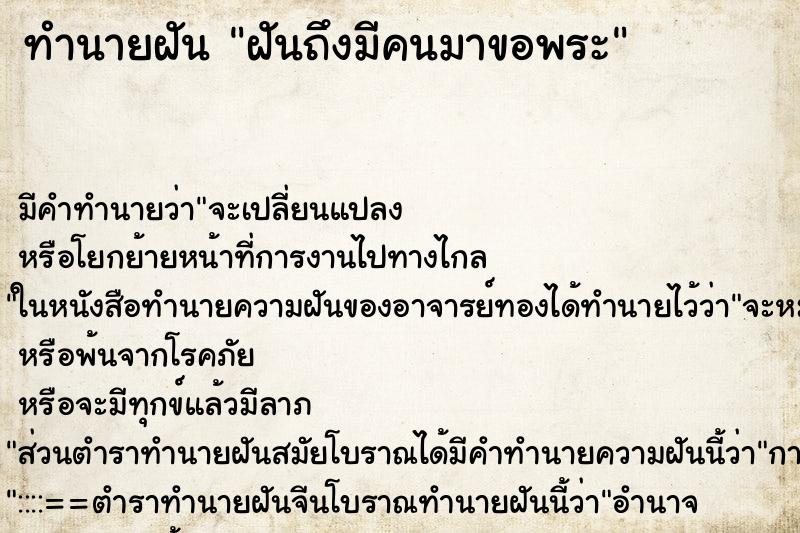 ทำนายฝันทำนายฝันฝันถึงมีคนมาขอพระ