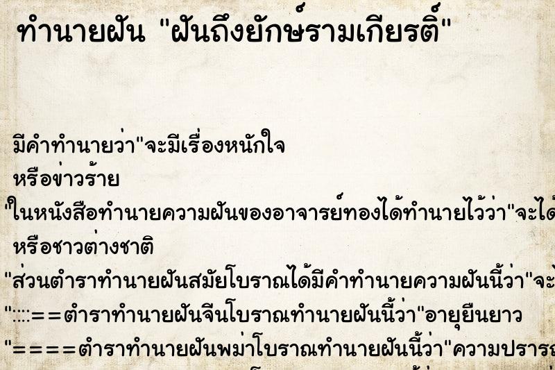 ทำนายฝันทำนายฝันฝันถึงยักษ์รามเกียรติ์