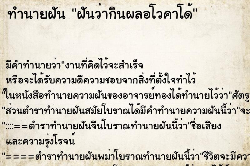 ทำนายฝัน ฝันว่ากินผลอโวคาโด้ ทำนายฝัน ฝันว่ากินผลอโวคาโด้