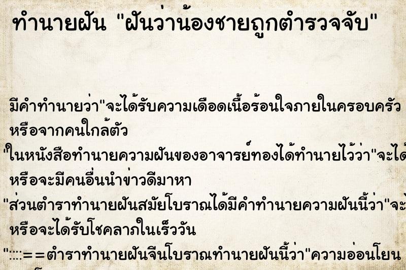 ทำนายฝันทำนายฝันฝันว่าน้องชายถูกตำรวจจับ