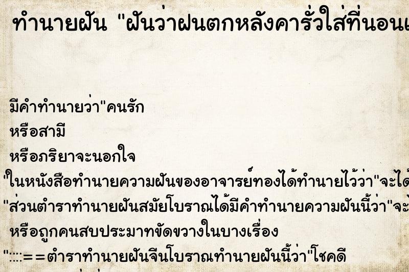 ทำนายฝัน ฝันว่าฝนตกหลังคารั่วใส่ที่นอนเปียก ทำนายฝัน ฝันว่าฝนตกหลังคารั่วใส่ที่นอนเปียก