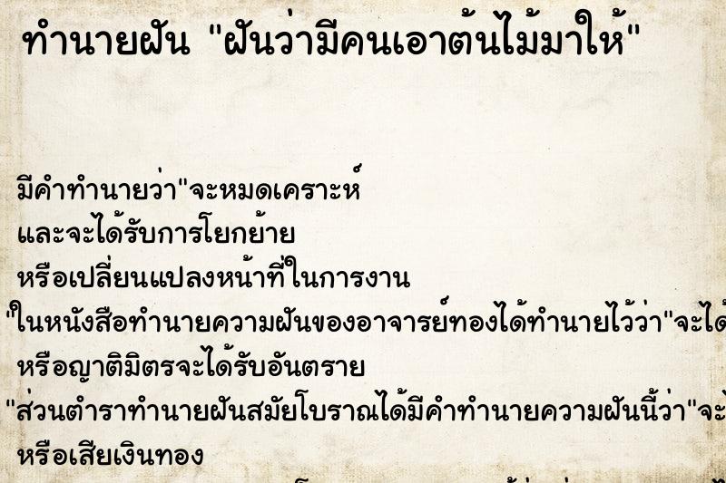 ทำนายฝัน ฝันว่ามีคนเอาต้นไม้มาให้ ทำนายฝัน ฝันว่ามีคนเอาต้นไม้มาให้