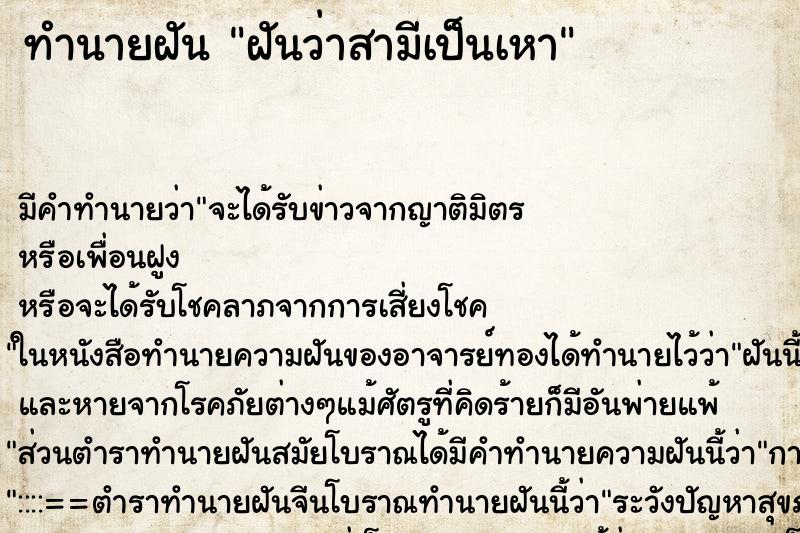 ทำนายฝันทำนายฝันฝันว่าสามีเป็นเหา