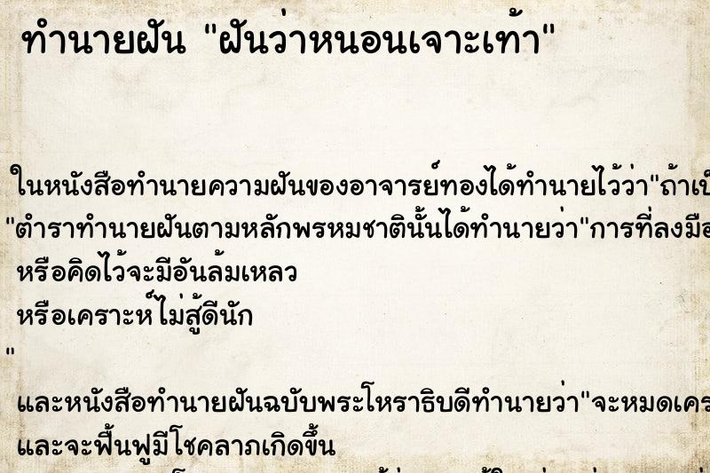 ทำนายฝันทำนายฝันฝันว่าหนอนเจาะเท้า