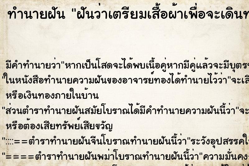 ทำนายฝัน ฝันว่าเตรียมเสื้อผ้าเพื่อจะเดินทาง ทำนายฝัน ฝันว่าเตรียมเสื้อผ้าเพื่อจะเดินทาง