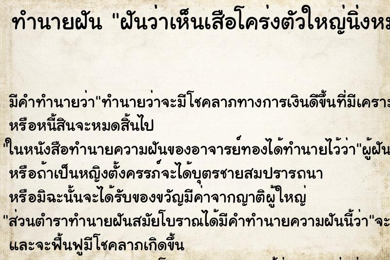ทำนายฝันฝันว่าเห็นเสือโคร่งตัวใหญ่นิ่งหมอบอยู่ตรงหน้าวัน ทำนายฝันทำนายฝันฝันว่าเห็นเสือโคร่งตัวใหญ่นิ่งหมอบอยู่ตรงหน้าวัน