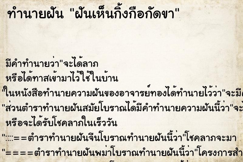 ทำนายฝัน ฝันเห็นกิ้งกือกัดขา ตำราโบราณ แม่นที่สุดในโลก