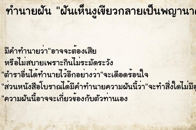 ทำนายฝันฝันเห็นงูเขียวกลายเป็นพญานาค ทำนายฝันทำนายฝันฝันเห็นงูเขียวกลายเป็นพญานาค