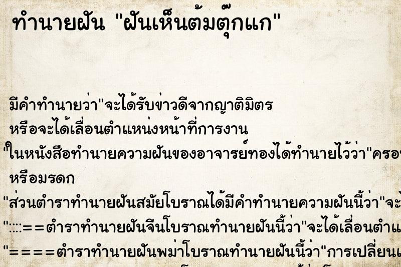 ทำนายฝันทำนายฝันฝันเห็นต้มตุ๊กแก