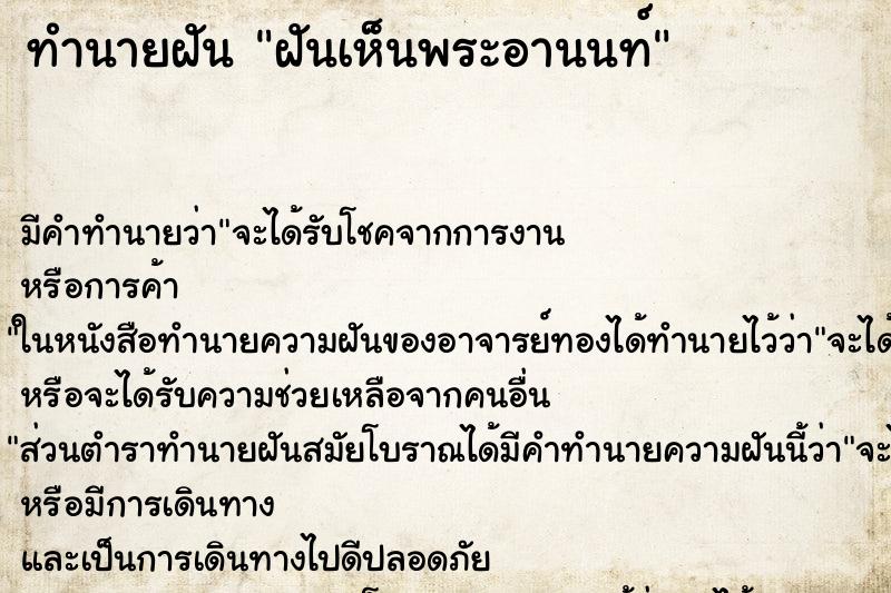 ทำนายฝัน ฝันเห็นพระอานนท์ ทำนายฝัน ฝันเห็นพระอานนท์