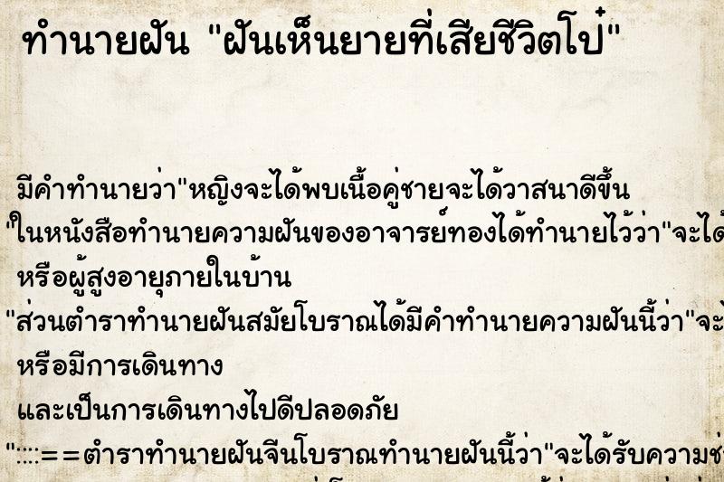 ทำนายฝันทำนายฝันฝันเห็นยายที่เสียชีวิตโป๋