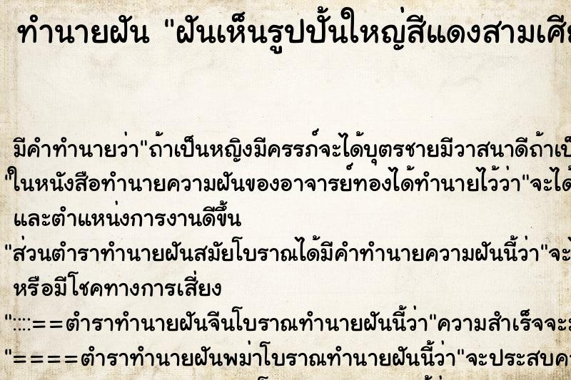 ทำนายฝันฝันเห็นรูปปั้นใหญ่สีแดงสามเศียรล้ม ทำนายฝันทำนายฝันฝันเห็นรูปปั้นใหญ่สีแดงสามเศียรล้ม