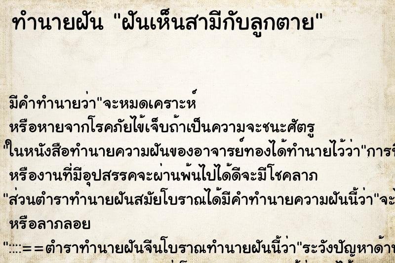 ทำนายฝัน ฝันเห็นสามีกับลูกตาย ทำนายฝัน ฝันเห็นสามีกับลูกตาย