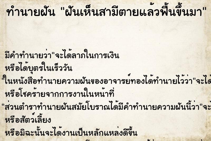 ทำนายฝันทำนายฝันฝันเห็นสามีตายแล้วฟื้นขึ้นมา