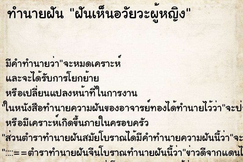 ทำนายฝันฝันเห็นอวัยวะผู้หญิง ทำนายฝันทำนายฝันฝันเห็นอวัยวะผู้หญิง