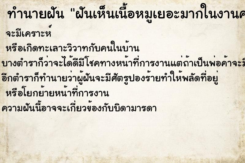 ทำนายฝันฝันเห็นเนื้อหมูเยอะมากในงานศพ ทำนายฝันทำนายฝันฝันเห็นเนื้อหมูเยอะมากในงานศพ