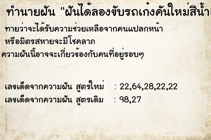 ทำนายฝันฝันได้ลองขับรถเก๋งคันใหม่สีน้ำเงิน ทำนายฝันทำนายฝันฝันได้ลองขับรถเก๋งคันใหม่สีน้ำเงิน