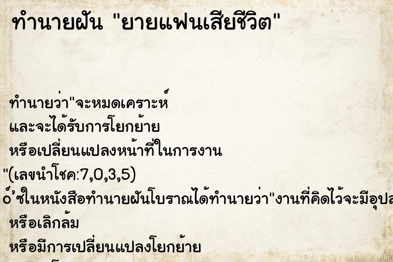 ทำนายฝัน ยายแฟนเสียชีวิต ตำราโบราณ แม่นที่สุดในโลก