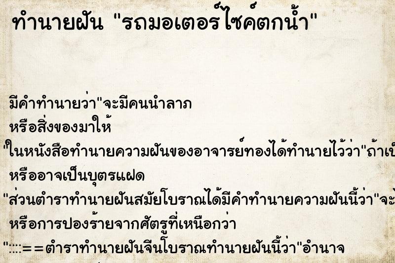 ทำนายฝัน รถมอเตอร์ไซค์ตกน้ำ ทำนายฝัน รถมอเตอร์ไซค์ตกน้ำ