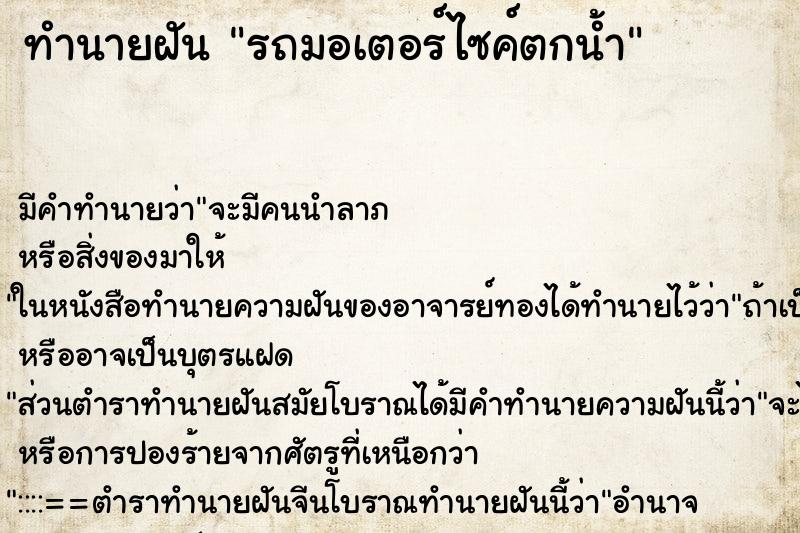 ทำนายฝัน รถมอเตอร์ไซค์ตกน้ำ ตำราโบราณ แม่นที่สุดในโลก