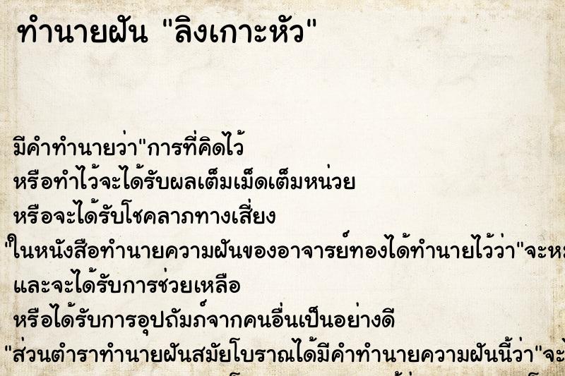 ทำนายฝัน ลิงเกาะหัว ทำนายฝัน ลิงเกาะหัว