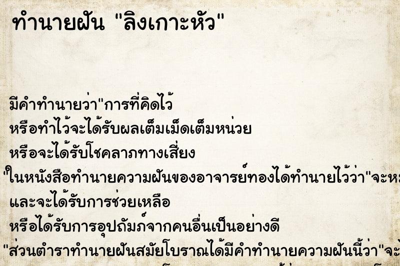 ทำนายฝัน ลิงเกาะหัว ตำราโบราณ แม่นที่สุดในโลก